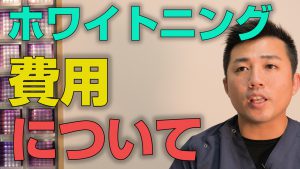 ホワイトニングの費用はどれくらいかかるのか？【大阪市都島区の歯医者 アスヒカル歯科】